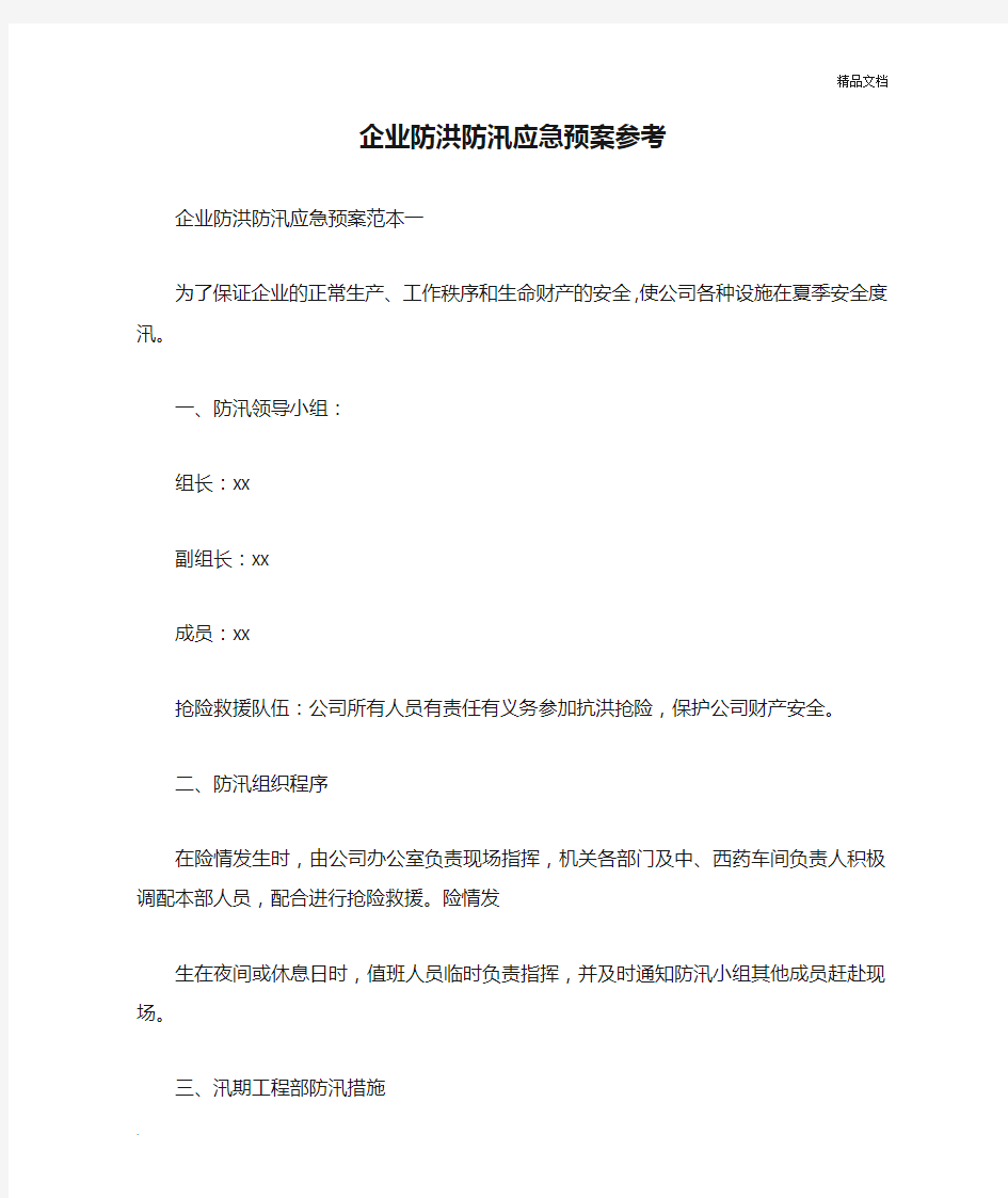 企业防洪防汛应急预案参考