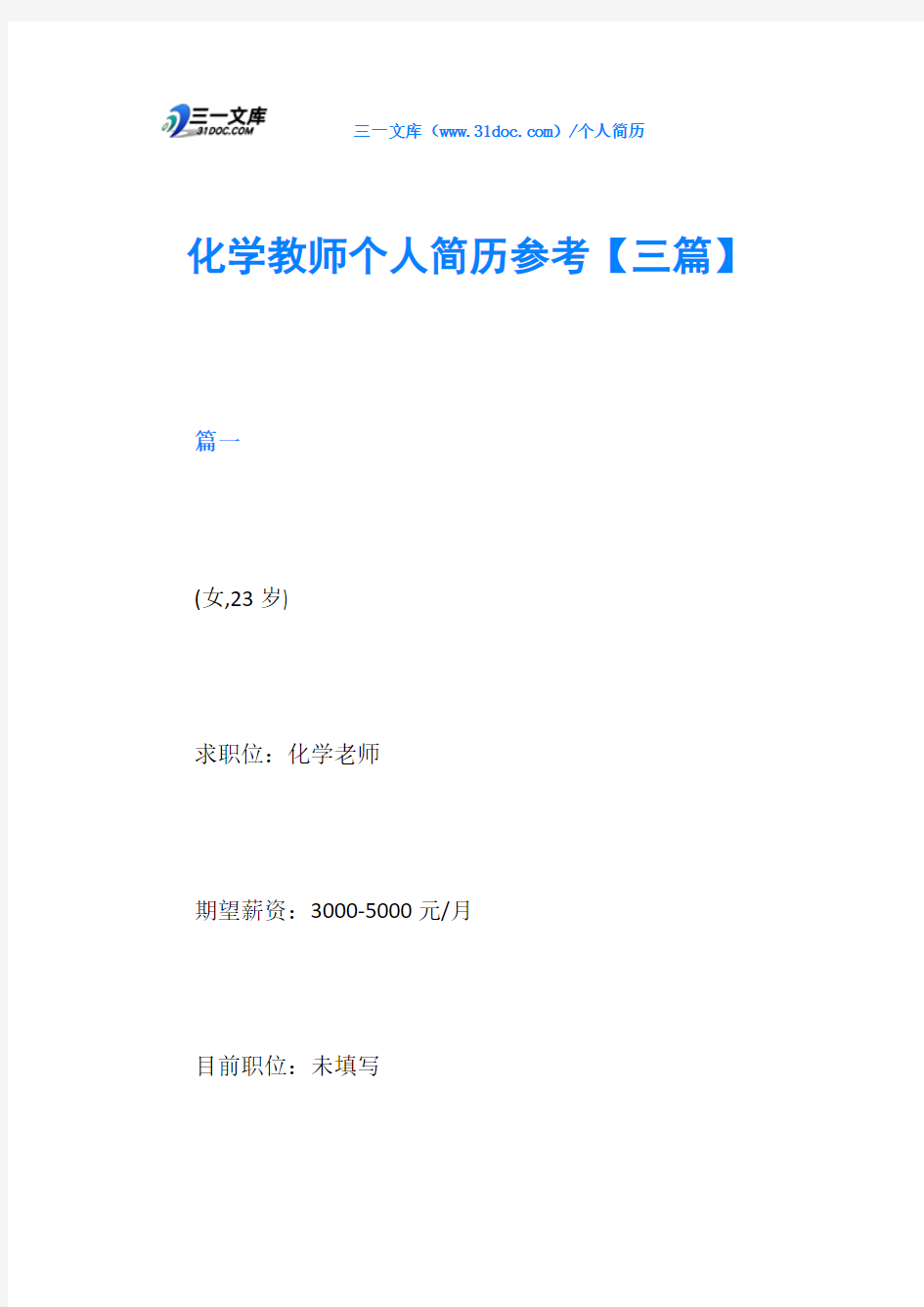 化学教师个人简历参考【三篇】