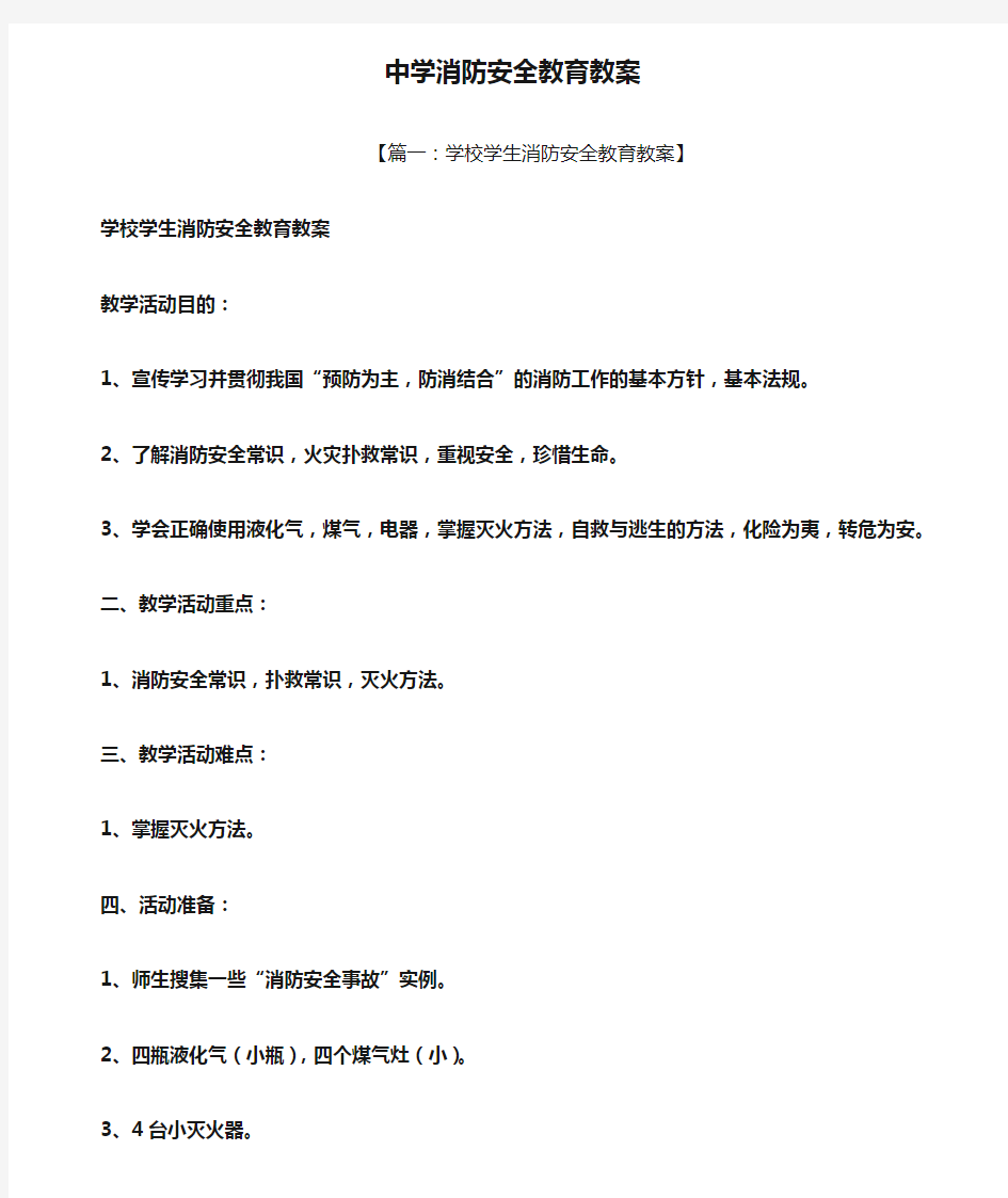 中学消防安全教育教案