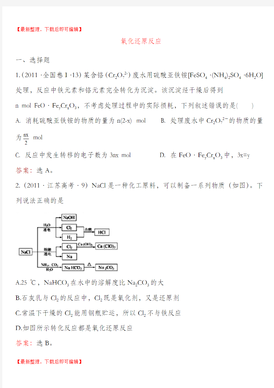 历年氧化还原反应高考试题(完整资料).doc