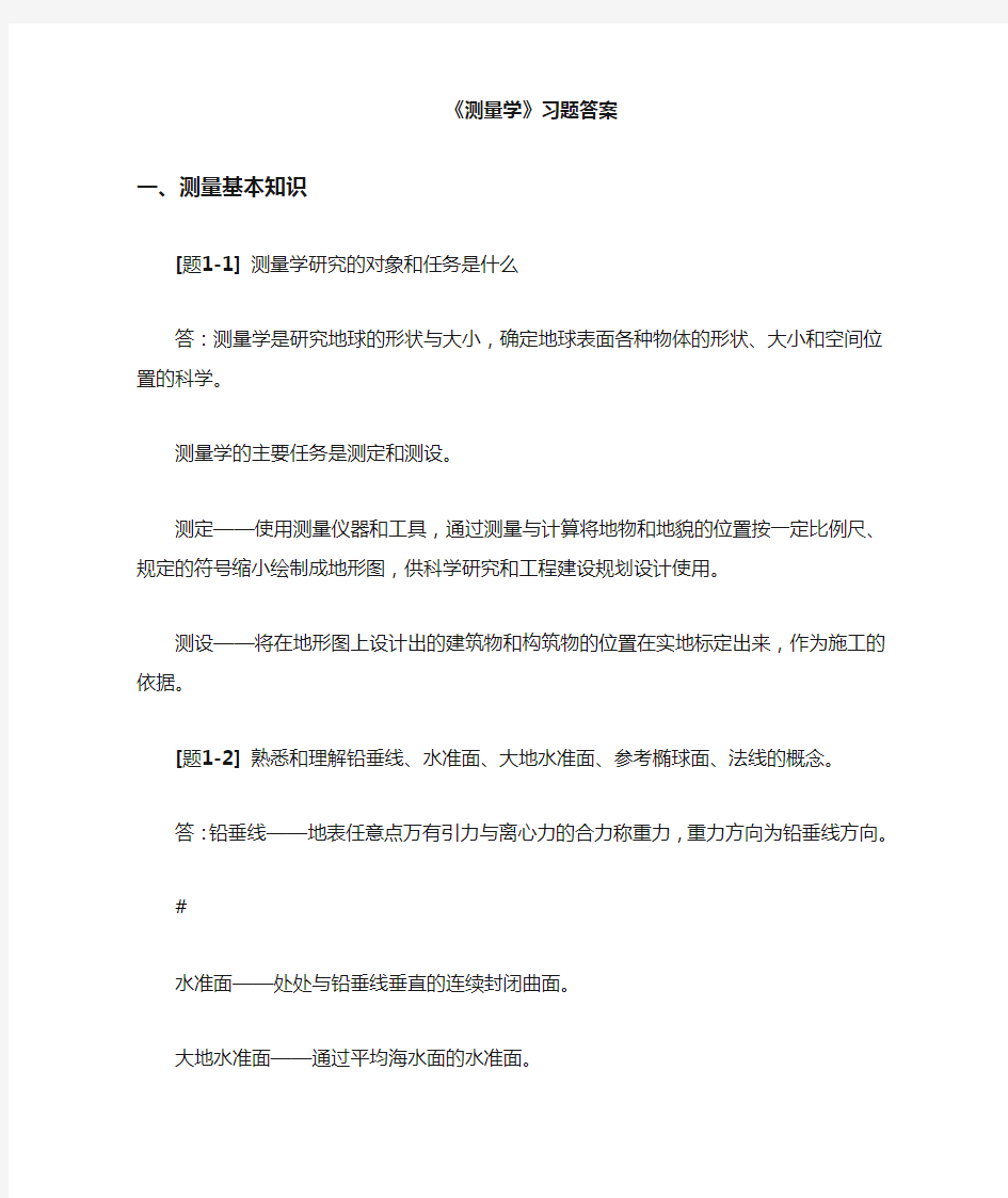 测量学课后习题参考答案