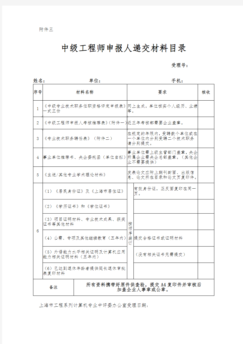 《中级工程师申报人递交材料目录》