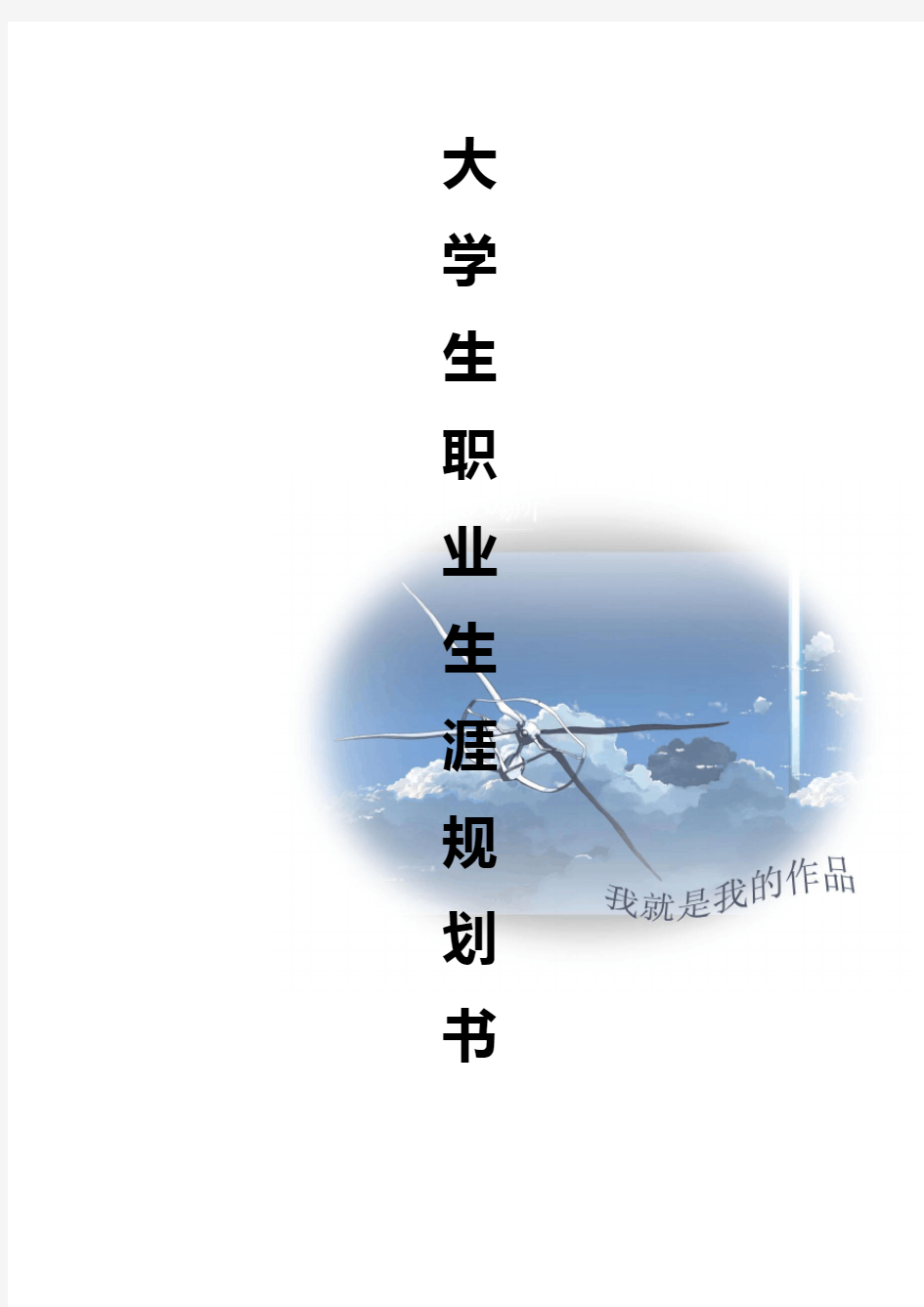 大学学业规划书2000字