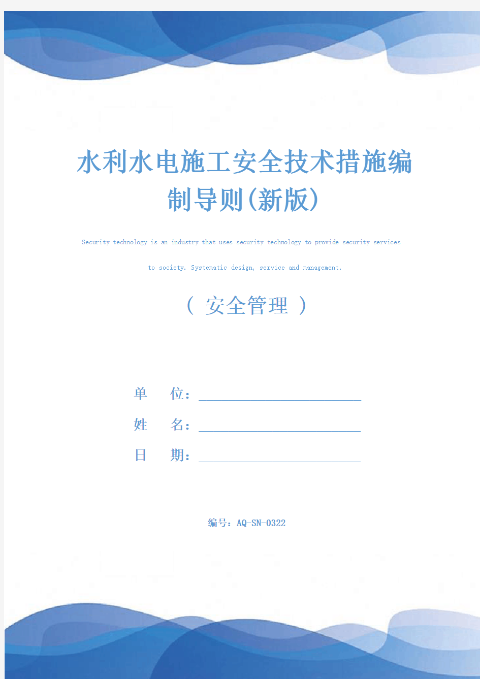 水利水电施工安全技术措施编制导则(新版)