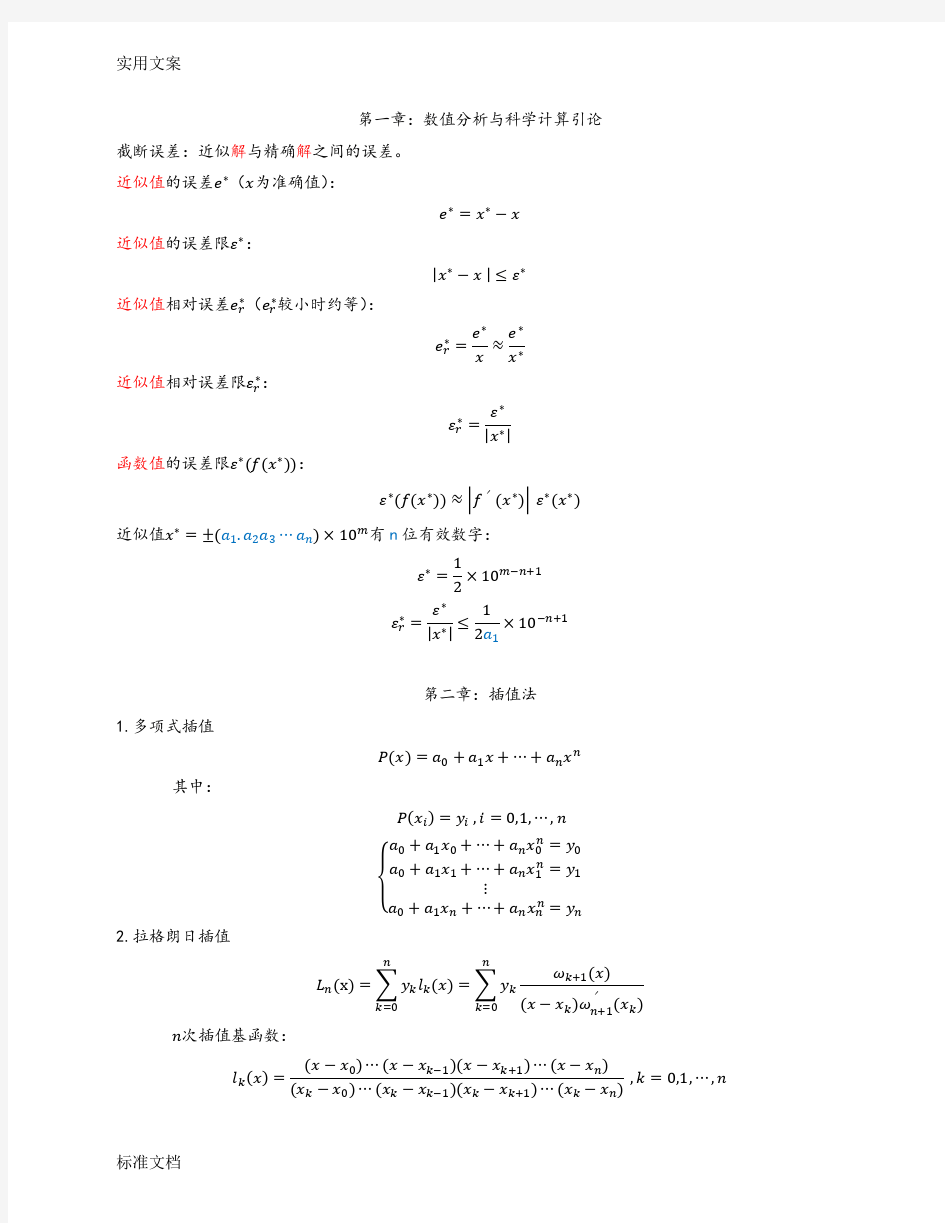 数值分析报告-第五版-考试总结材料