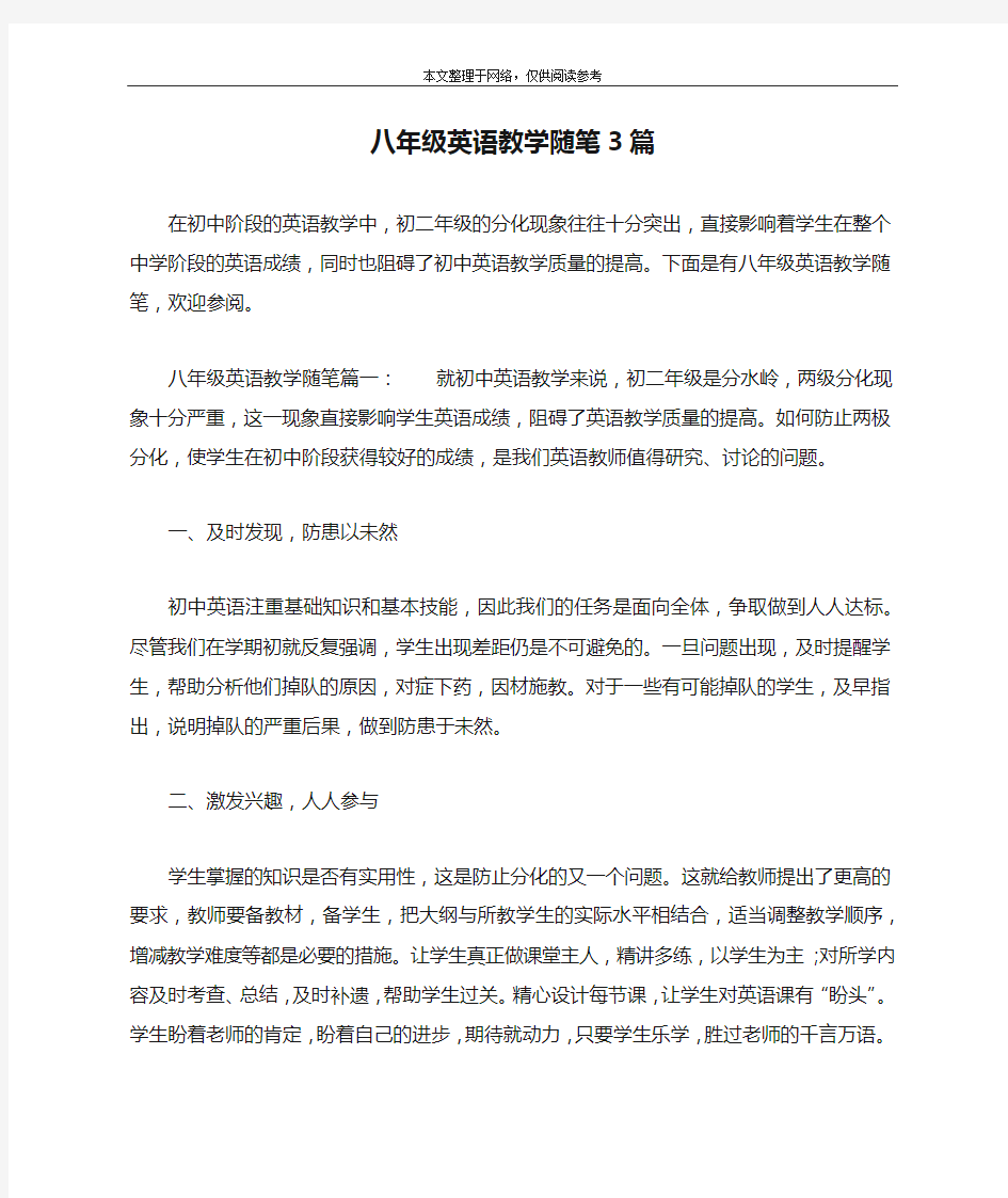 八年级英语教学随笔3篇