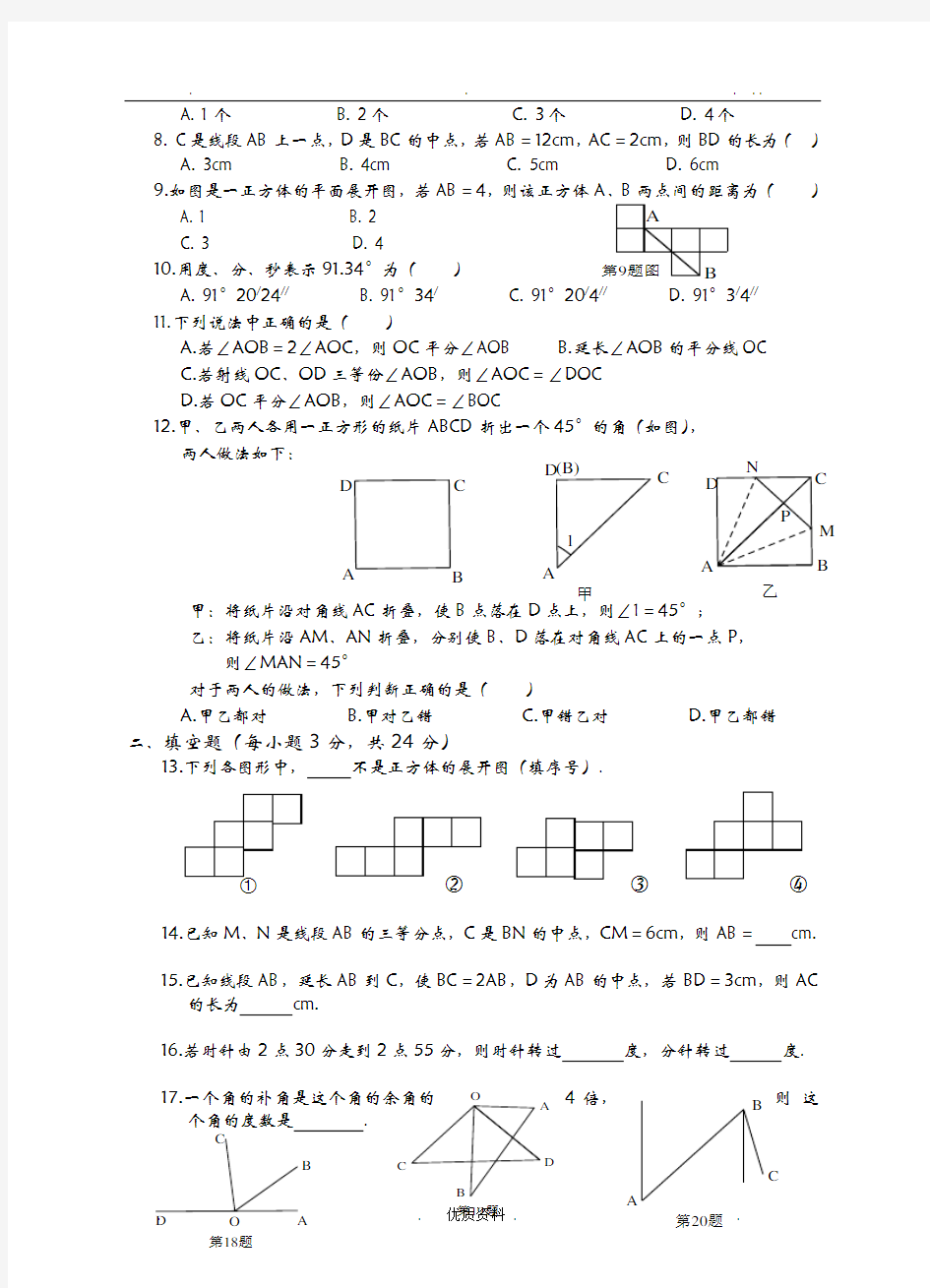 几何图形初步经典题目