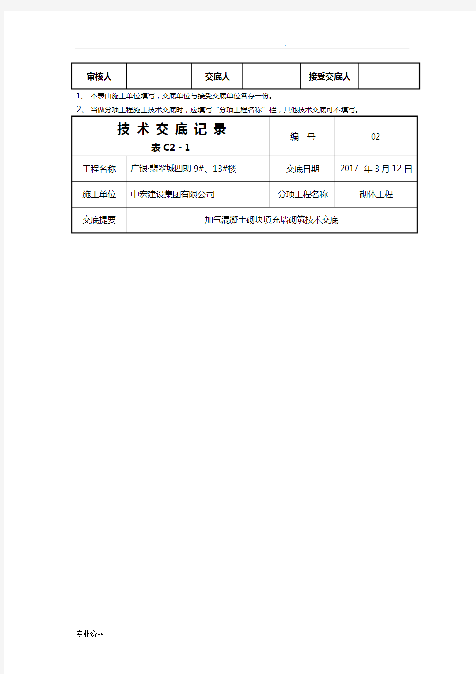 加气混凝土砌块砌筑技术交底大全