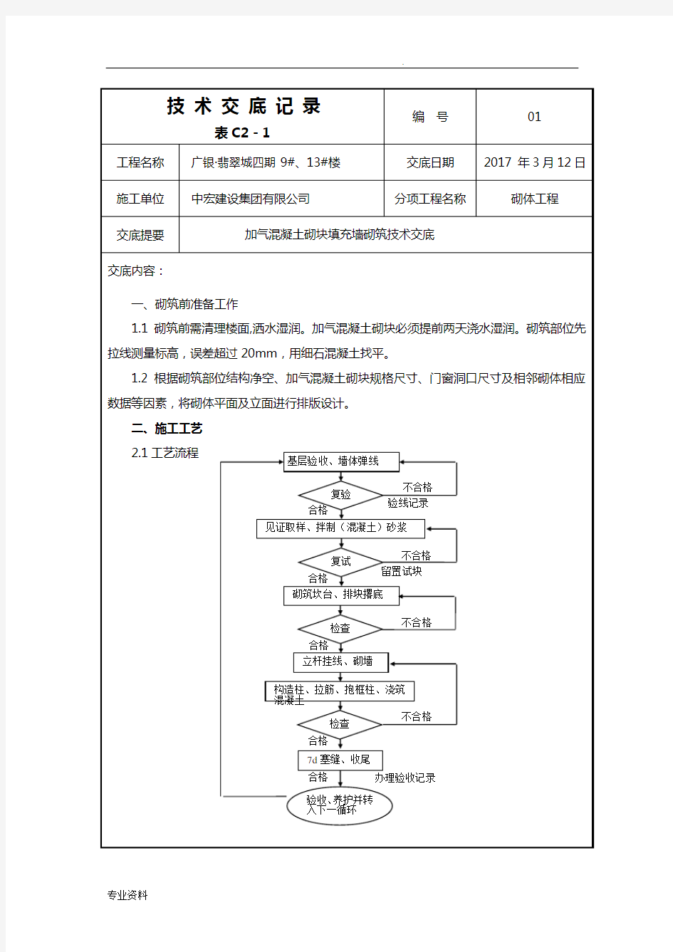 加气混凝土砌块砌筑技术交底大全