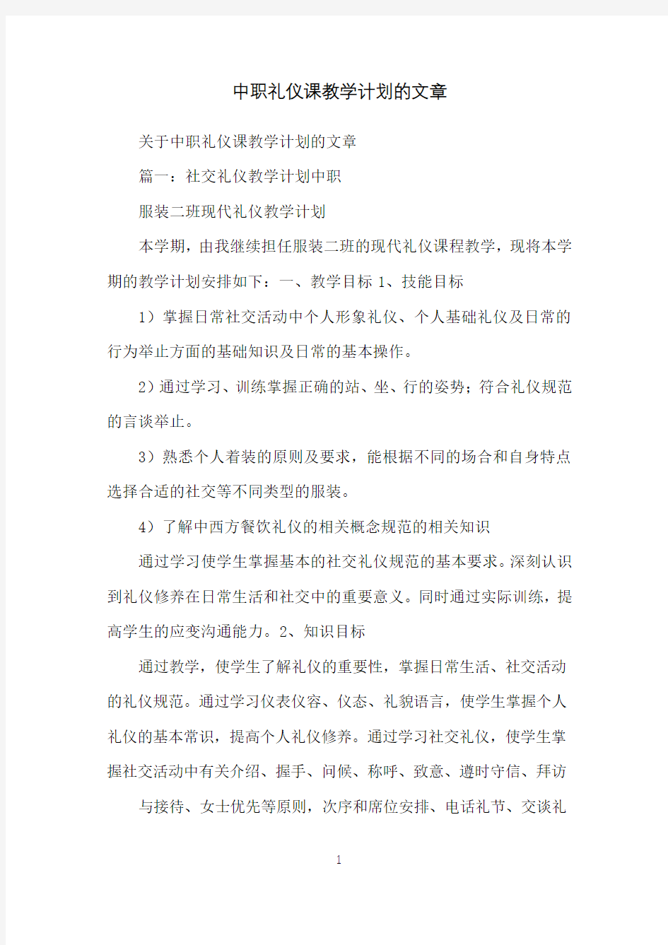 中职礼仪课教学计划的文章