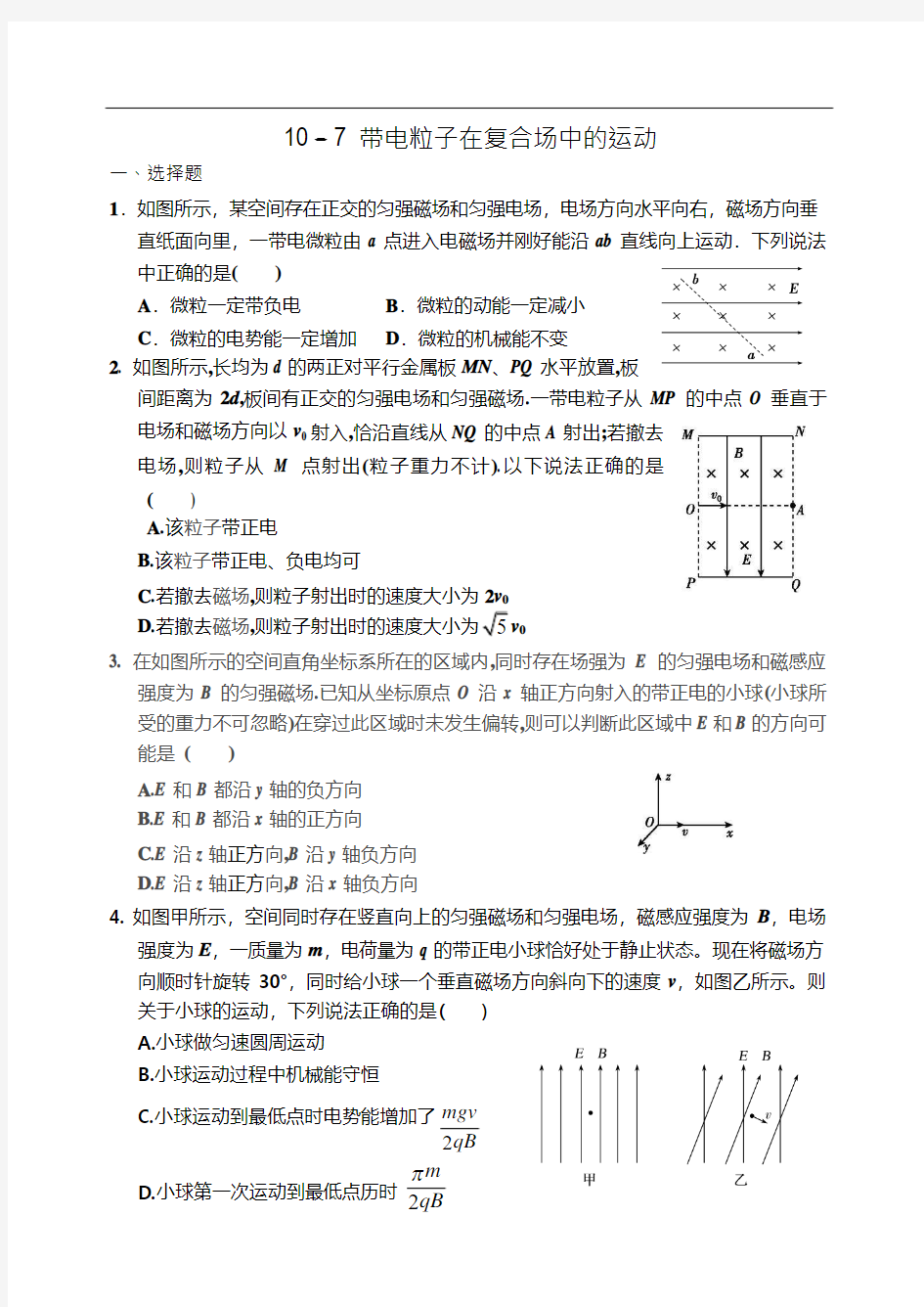 2019届高三衡水中学状元笔记物理课时作业：带电粒子在复合场中的运动 同步测试题