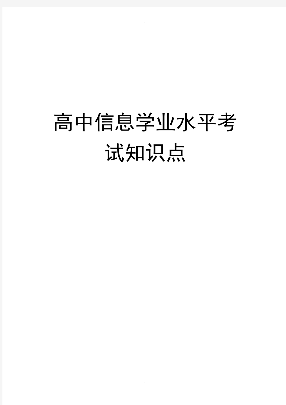 高中信息技术学业水平考试知识点