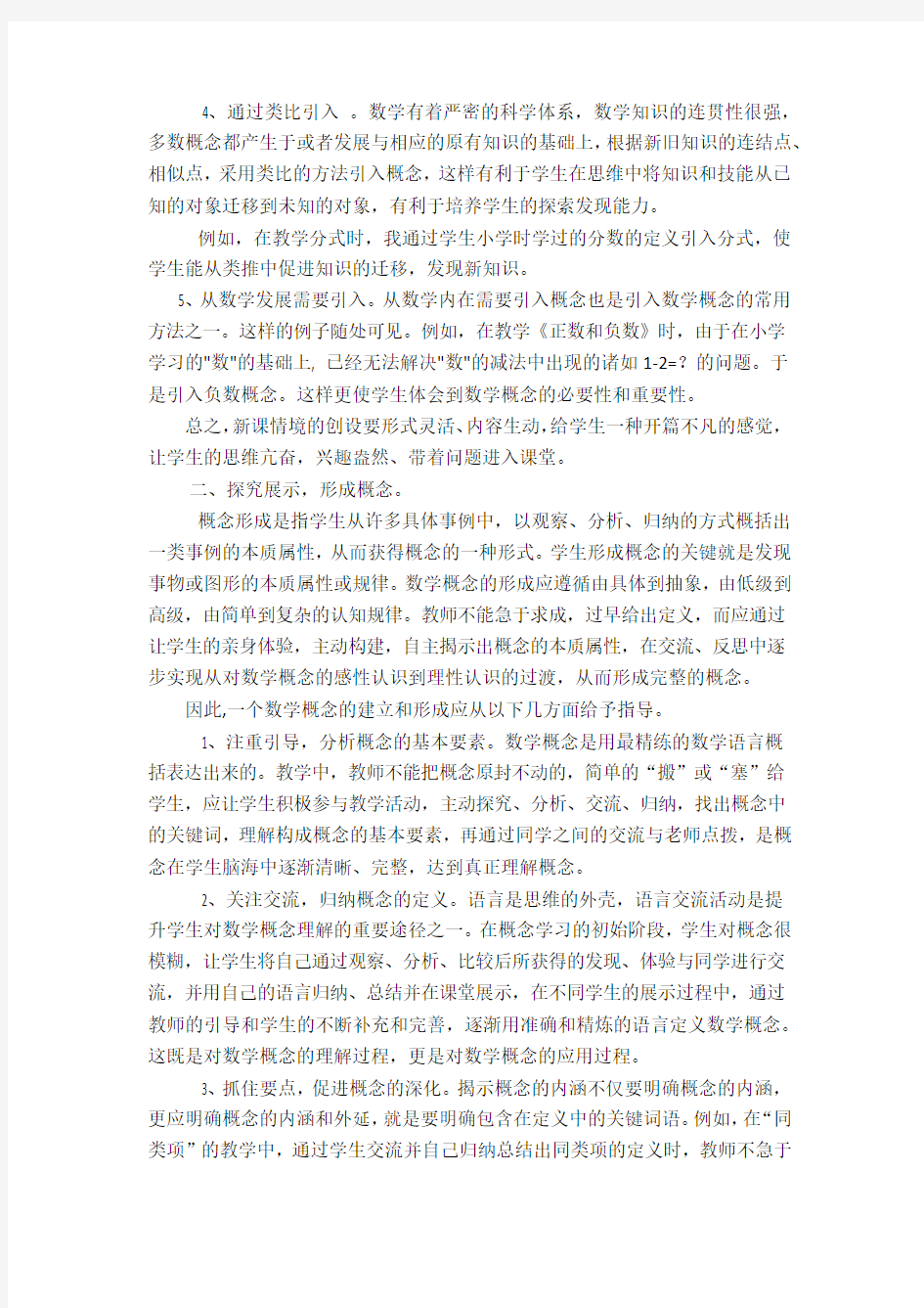 浅议初中数学概念课课堂教学策略