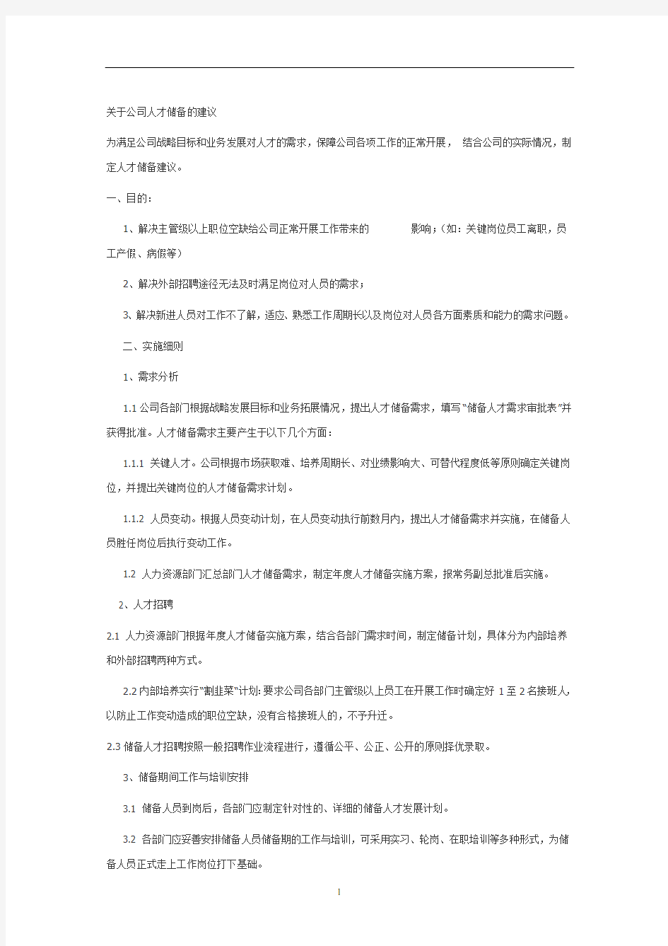 2020年整理关于公司人才储备的建议.doc