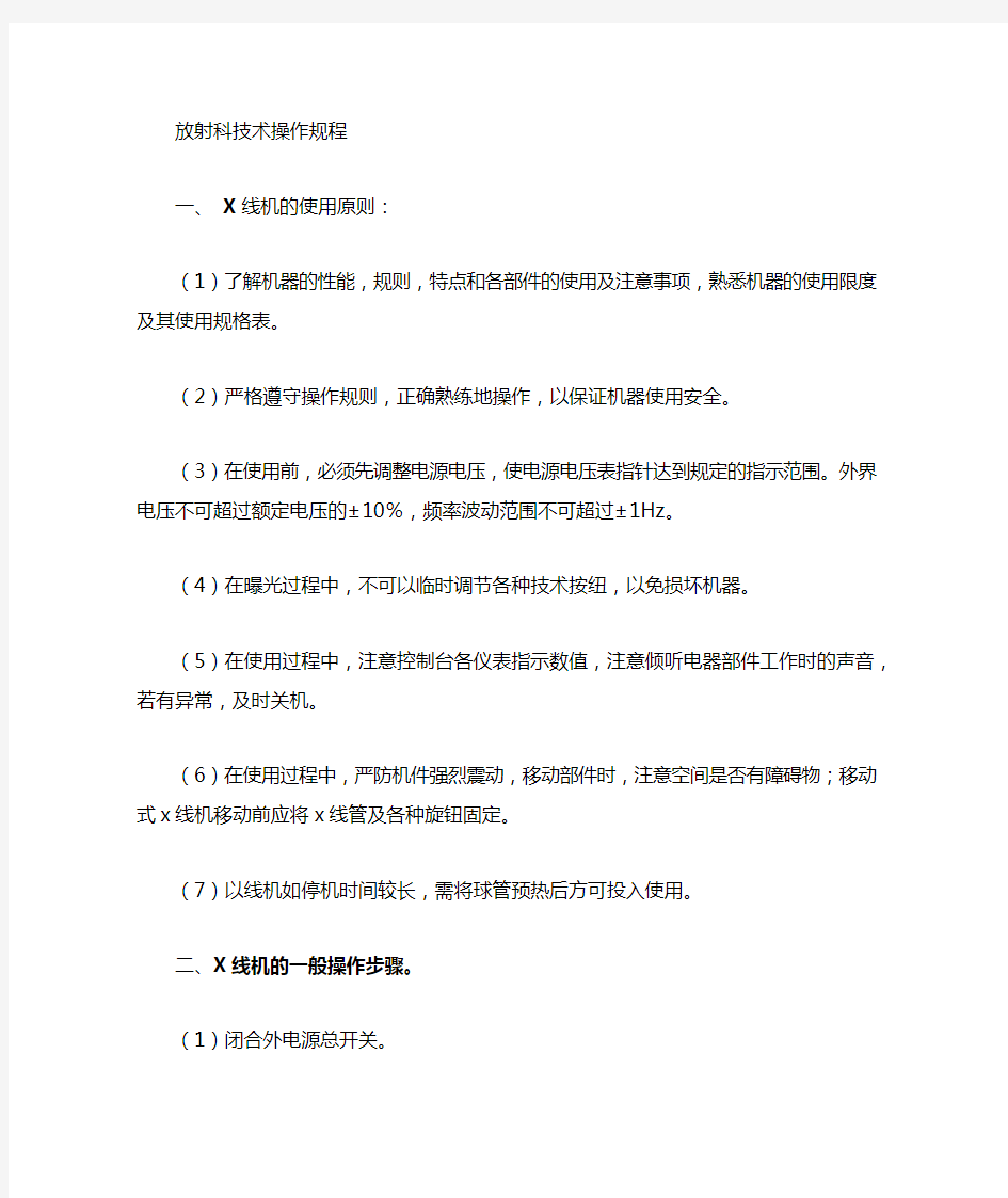 放射科操作常规Word 文档