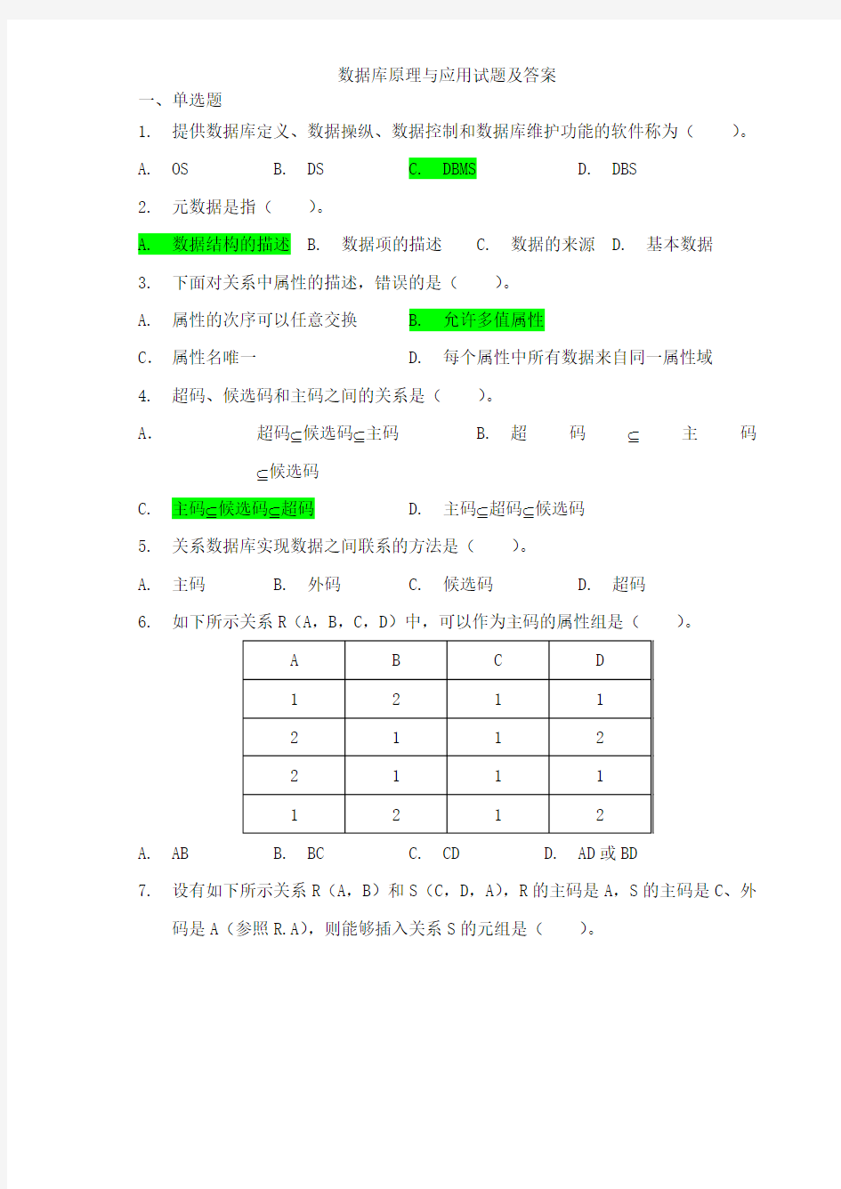 数据库原理与应用试题及答案8