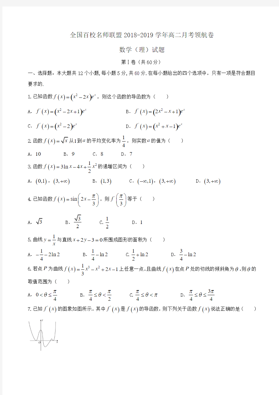 全国百校名师联盟2018-2019学年高二月考领航卷数学(理)试题Word版含答案