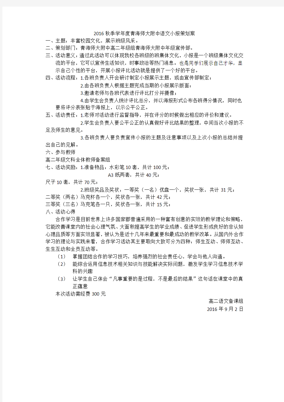 2016秋季学年度青海师大附中语文小报策划案