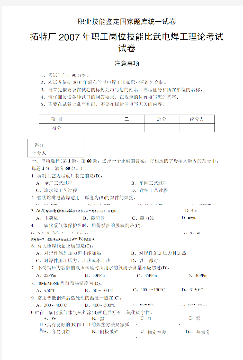 职业技能鉴定国家题库电焊工理论知识试卷(带答案).doc