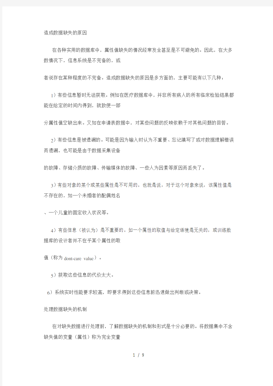 造成数据缺失的原因