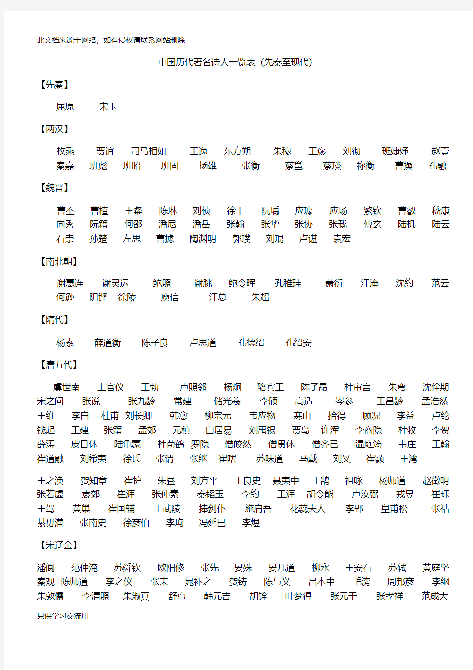 11中国历代著名诗人一览表doc资料