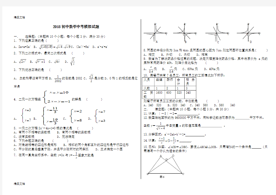 最新2018人教版初中数学中考模拟试题