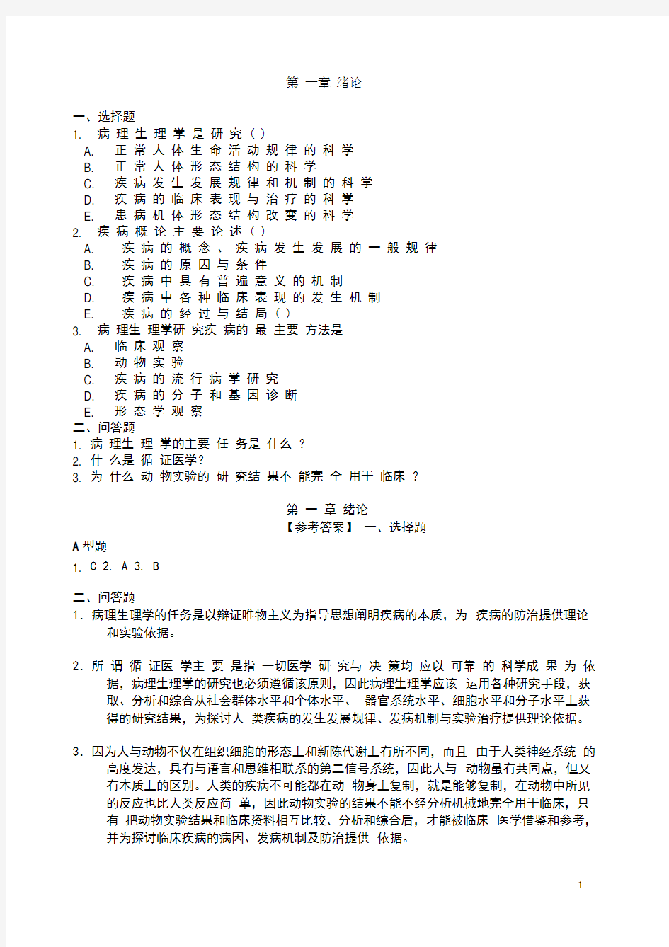 病理生理学试题及答案-病理生理学研究