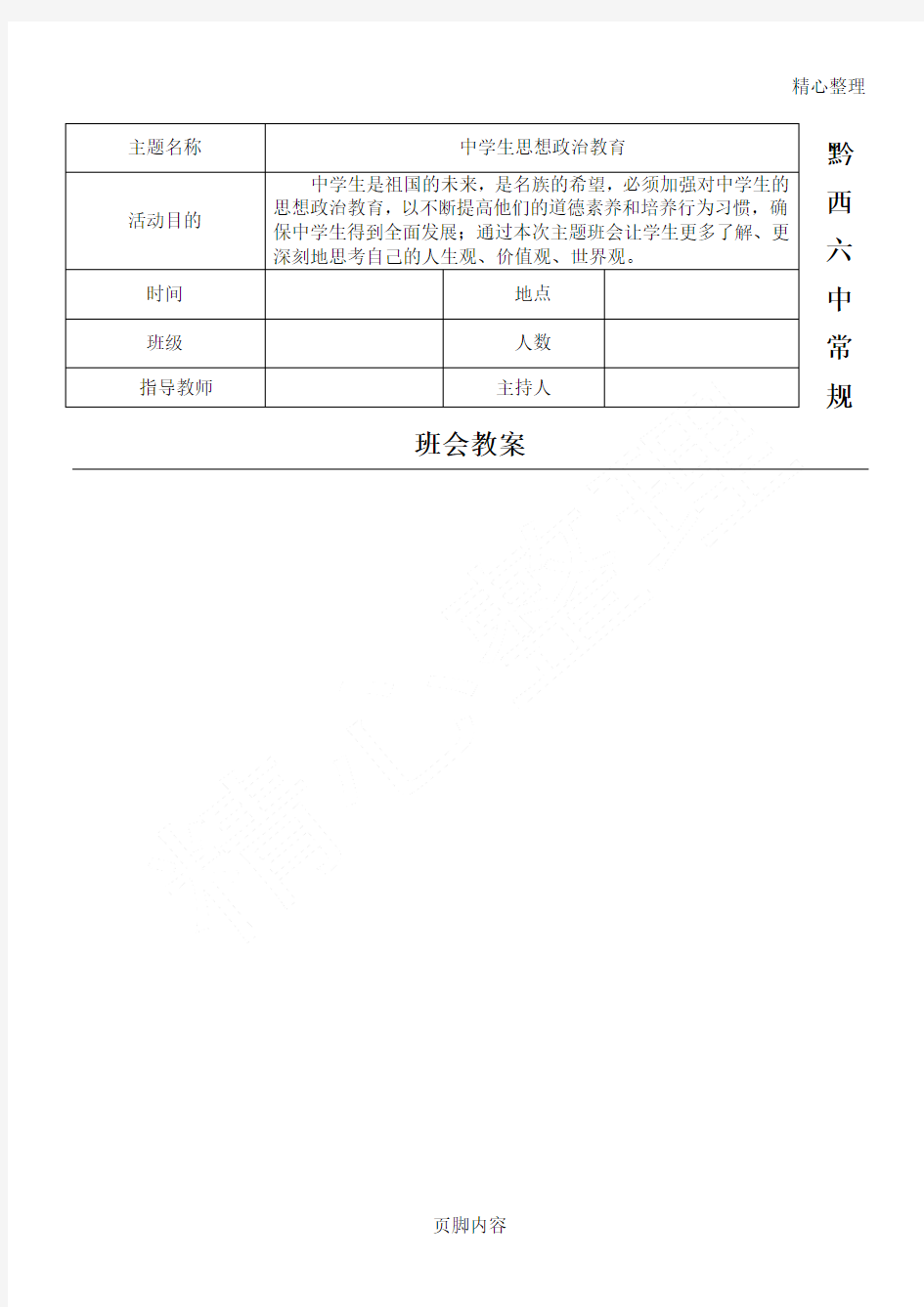 思想政治教育主题班会教学说课