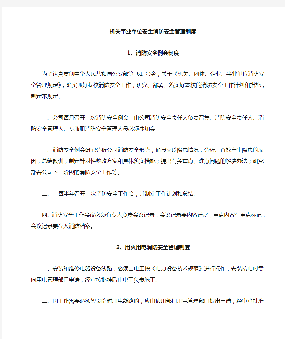 机关事业单位消防安全管理制度