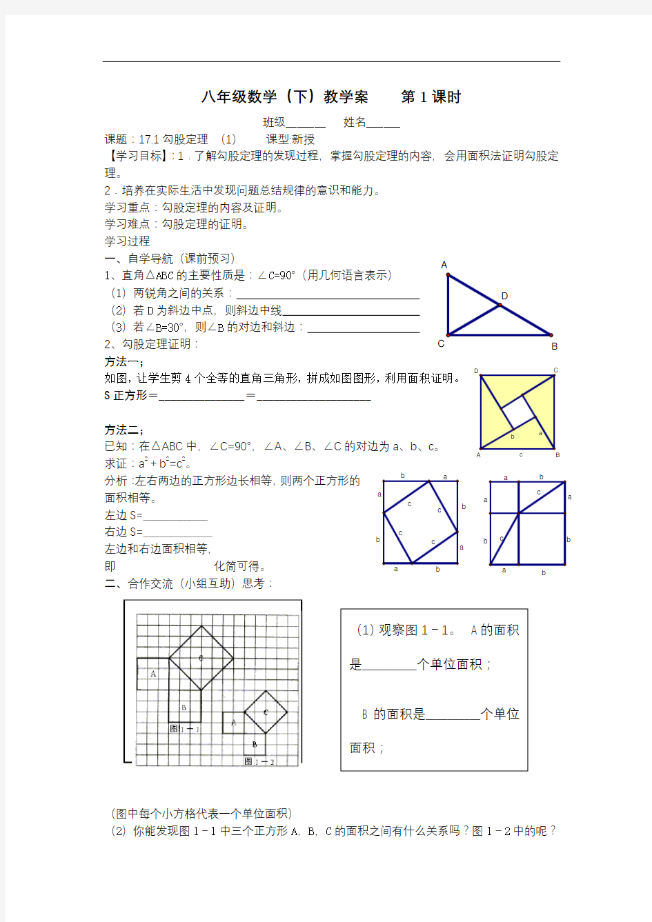 第17章勾股定理导学案