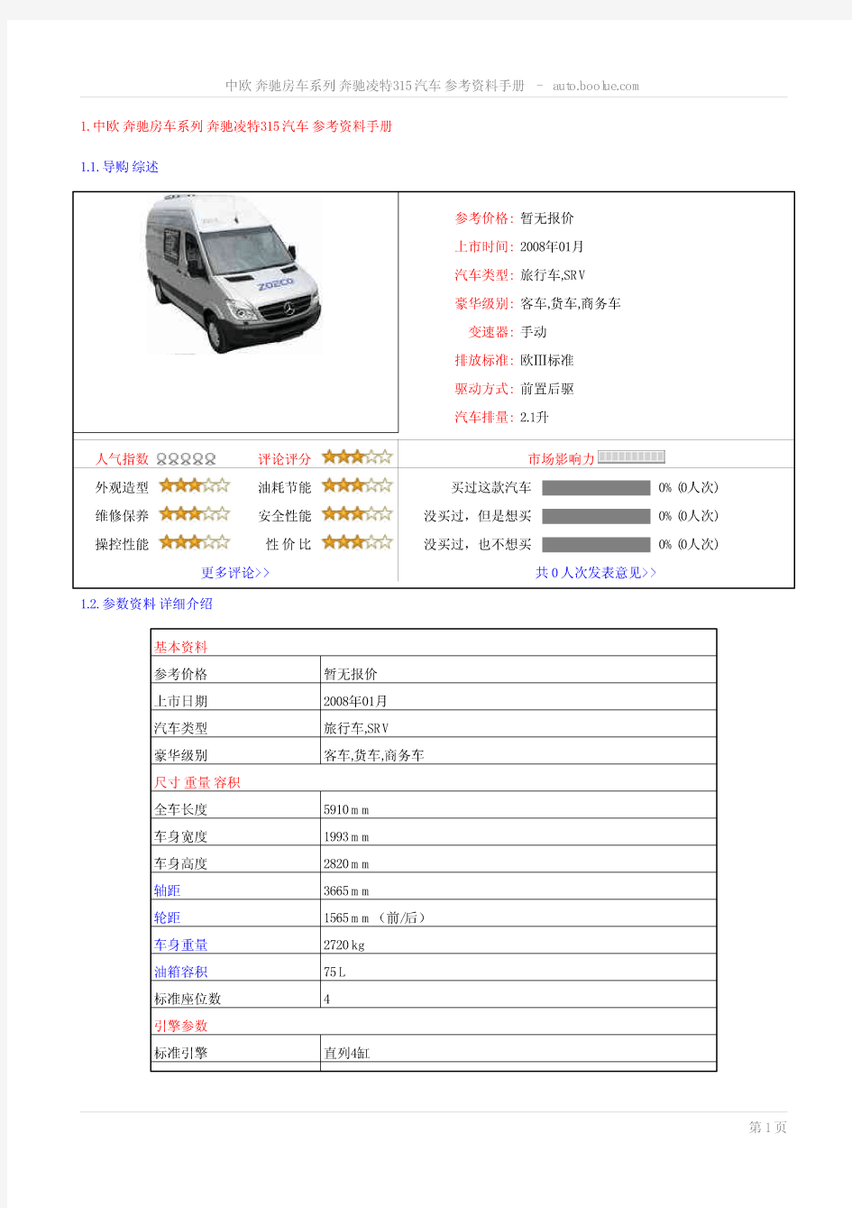 中欧奔驰房车系列奔驰凌特315汽车参考资料手册