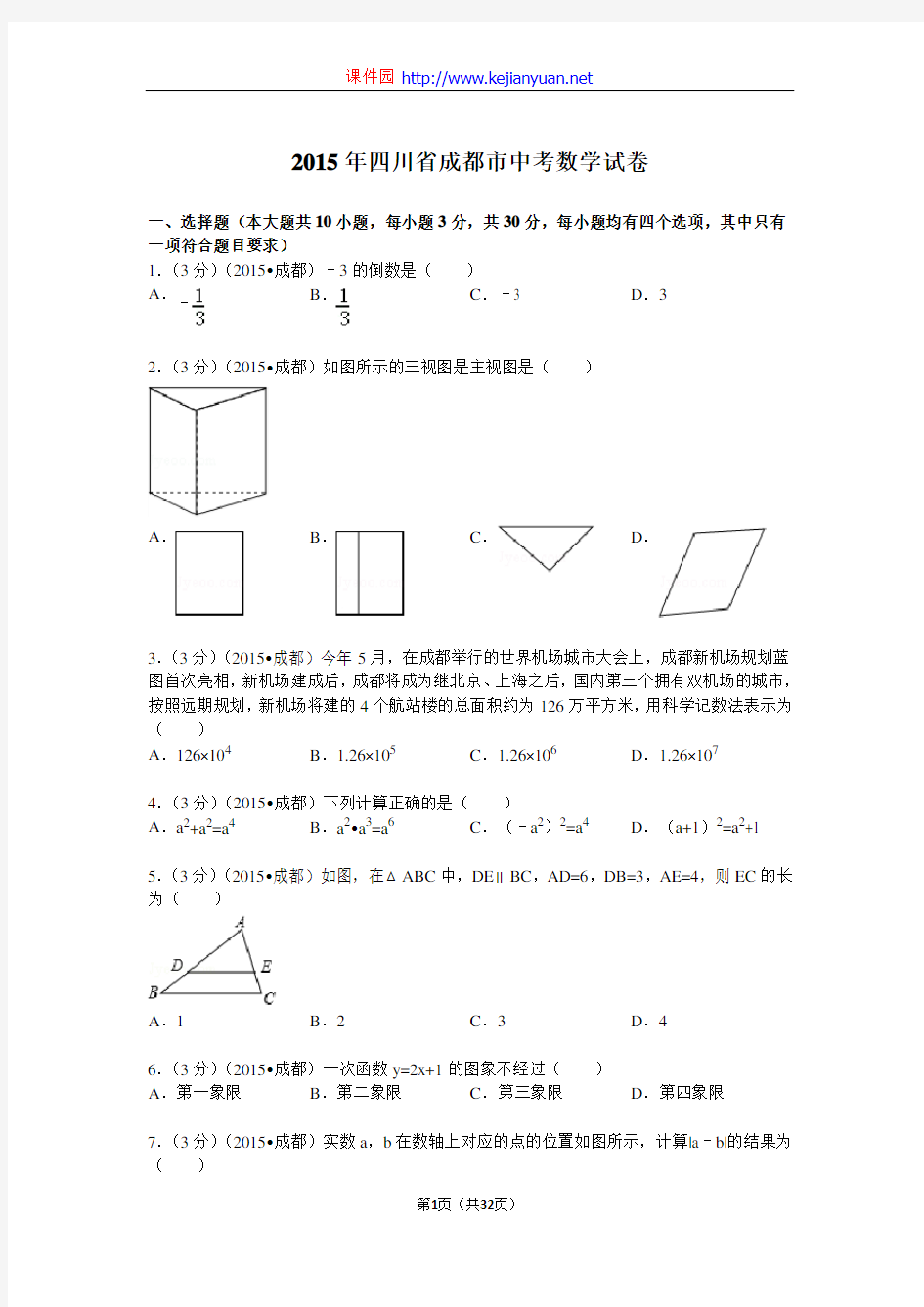 2015年四川省成都市中考数学试题及解析解析