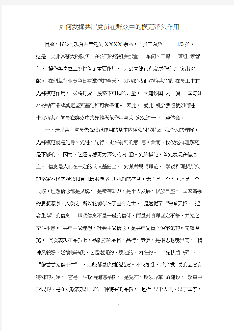 如何发挥党员在群众中的模范带头作用