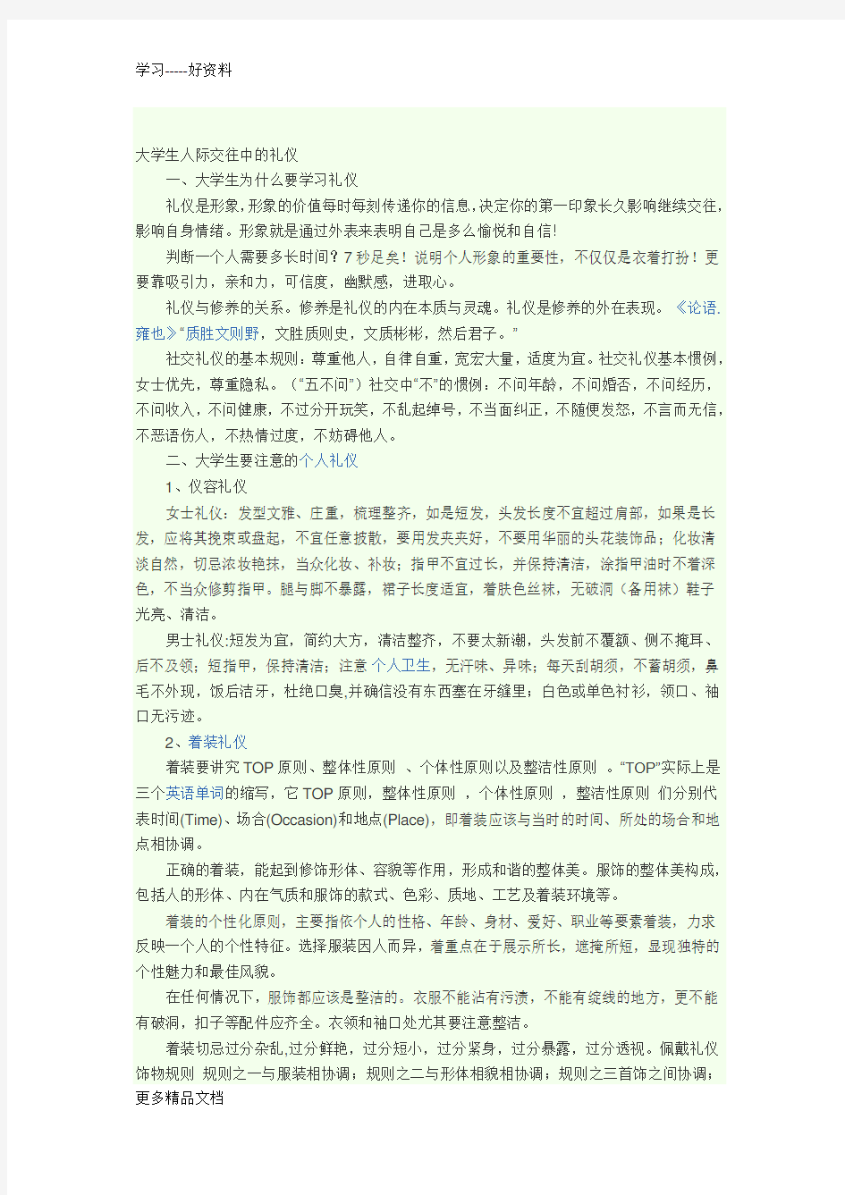 大学生人际交往中的礼仪汇编