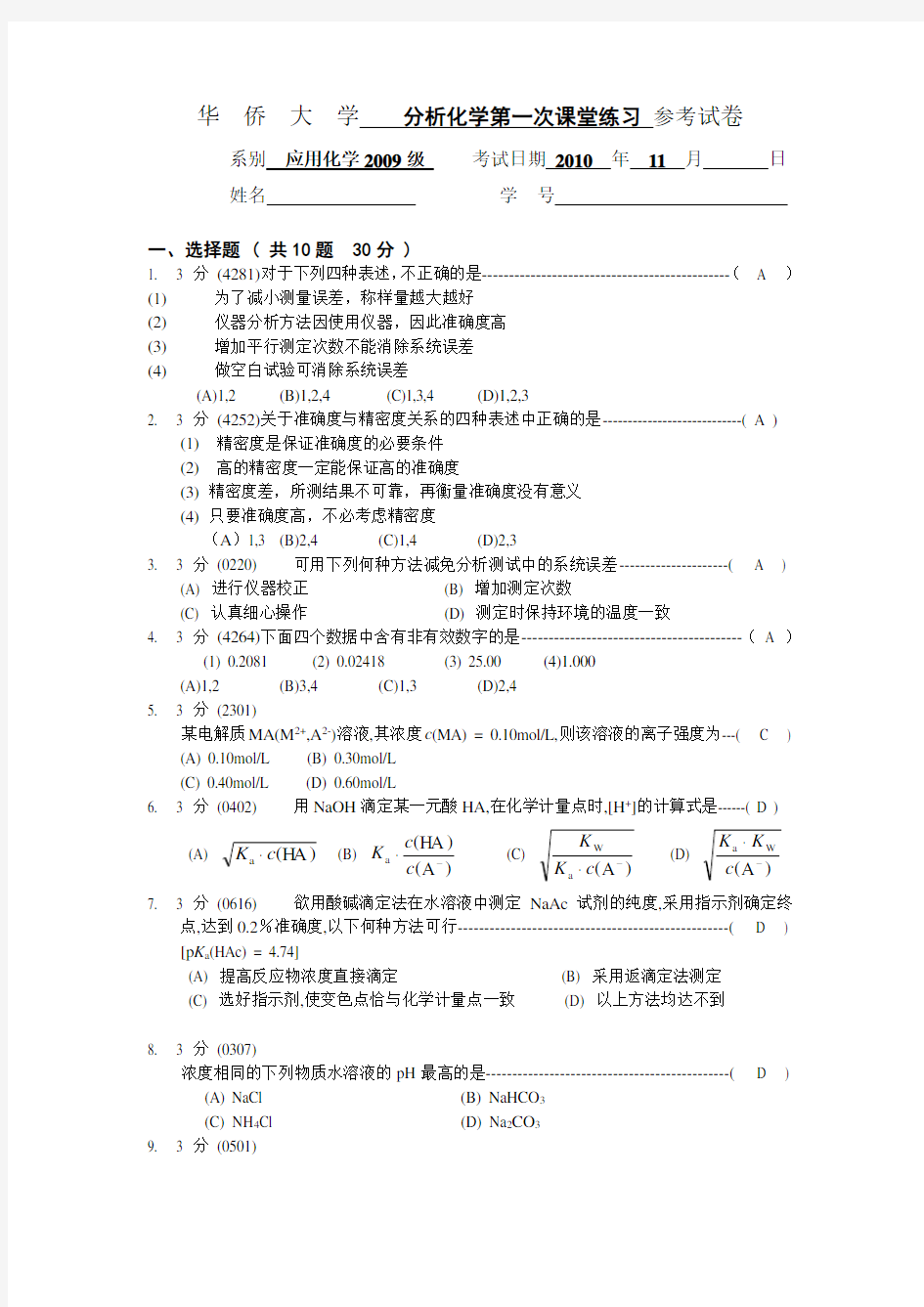 (完整版)应用化学09级分析化学第一次课堂练习参考答案