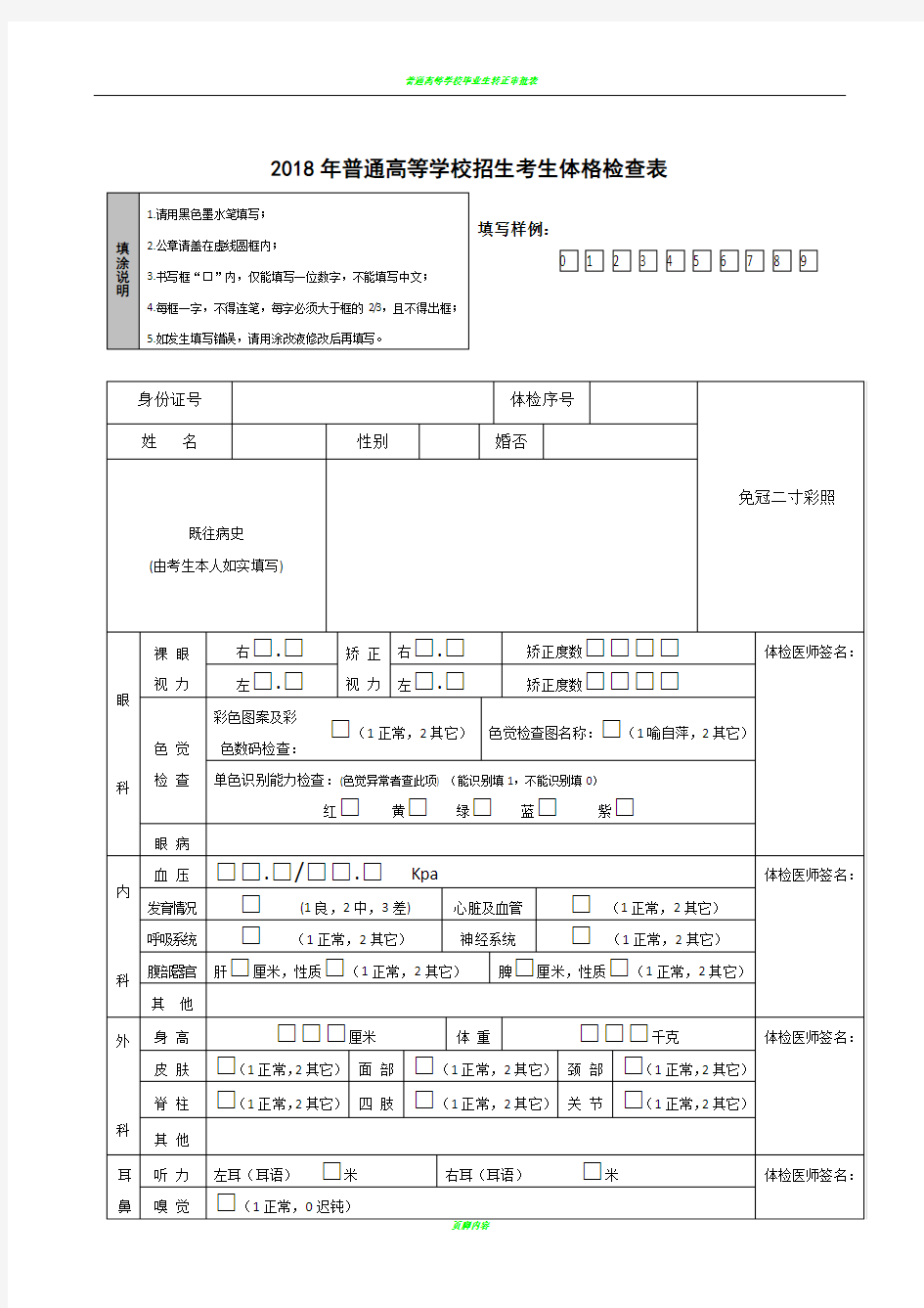 普通高等学校招生考生体格检查表