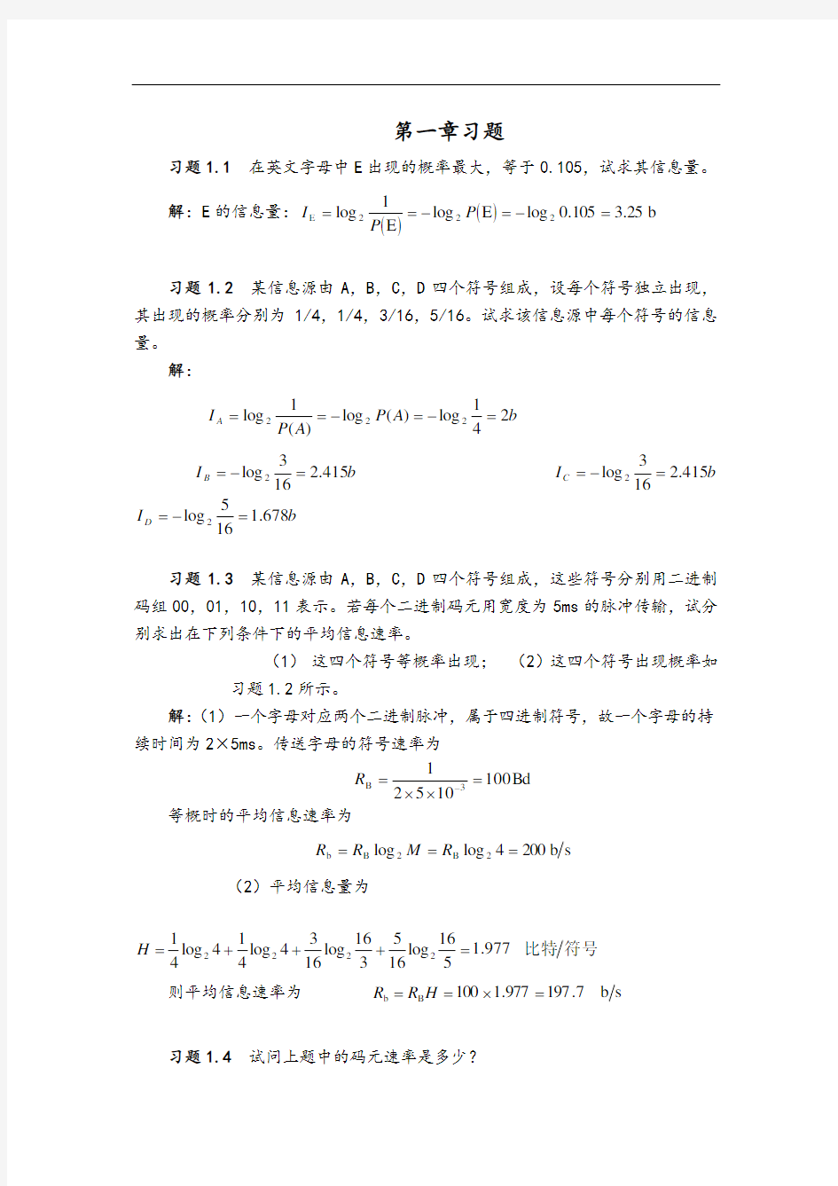 最新通信原理第七版课后答案解析樊昌信学习资料