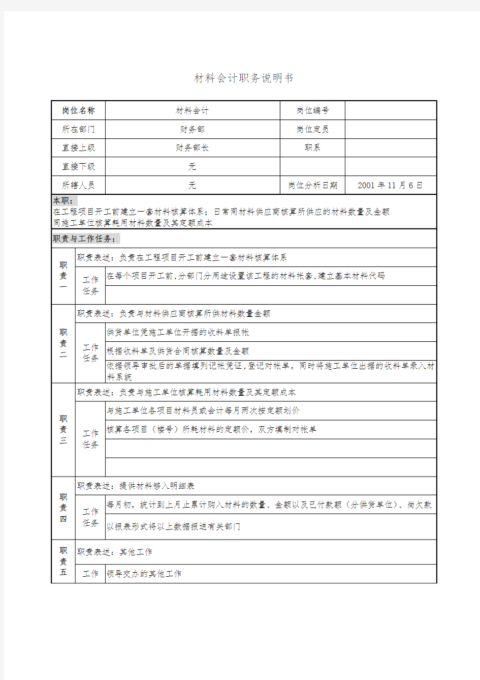 材料会计职务说明书