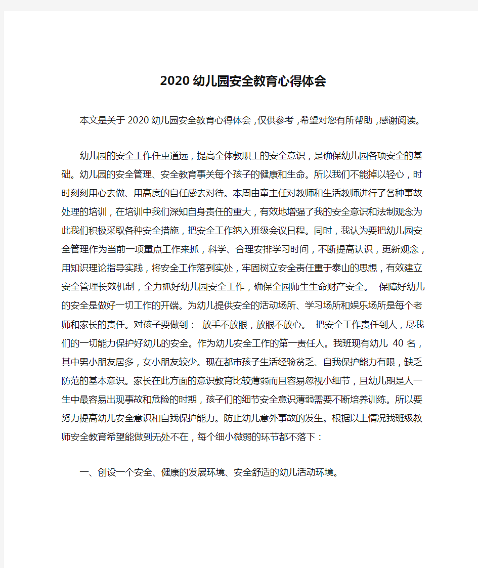 2020幼儿园安全教育心得体会