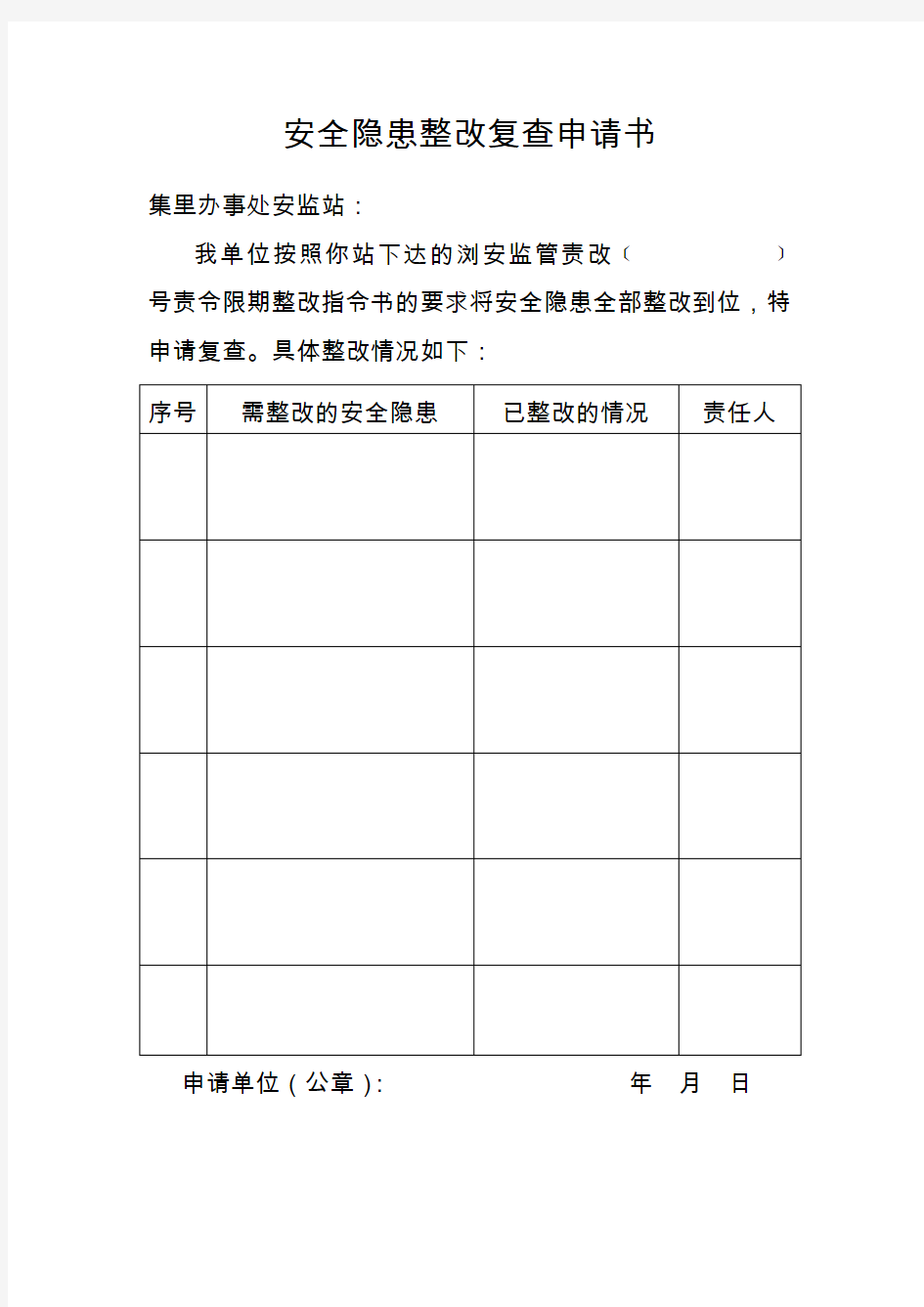 安全隐患整改复查申请书