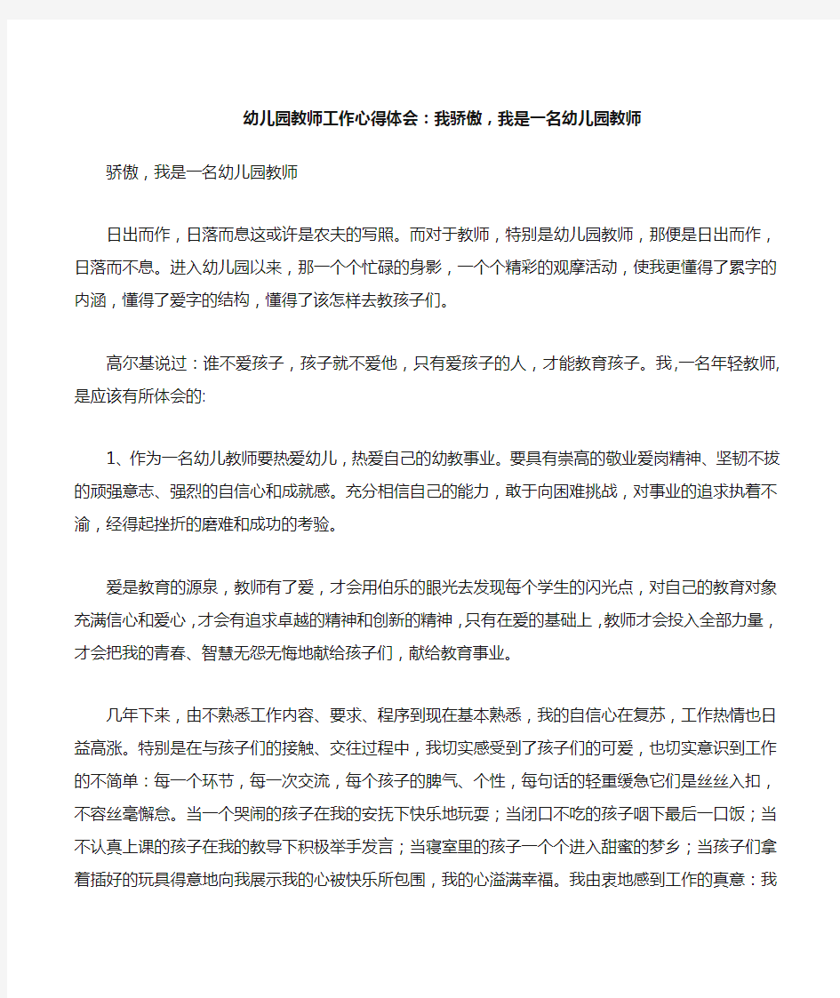 幼儿园教师工作心得体会：我骄傲,我是一名幼儿园教师