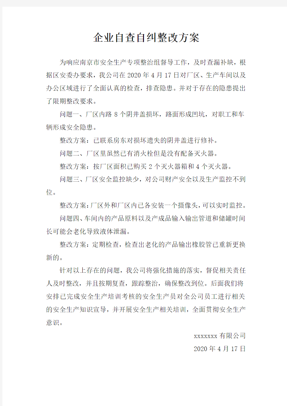 企业自查自纠包括整改方案