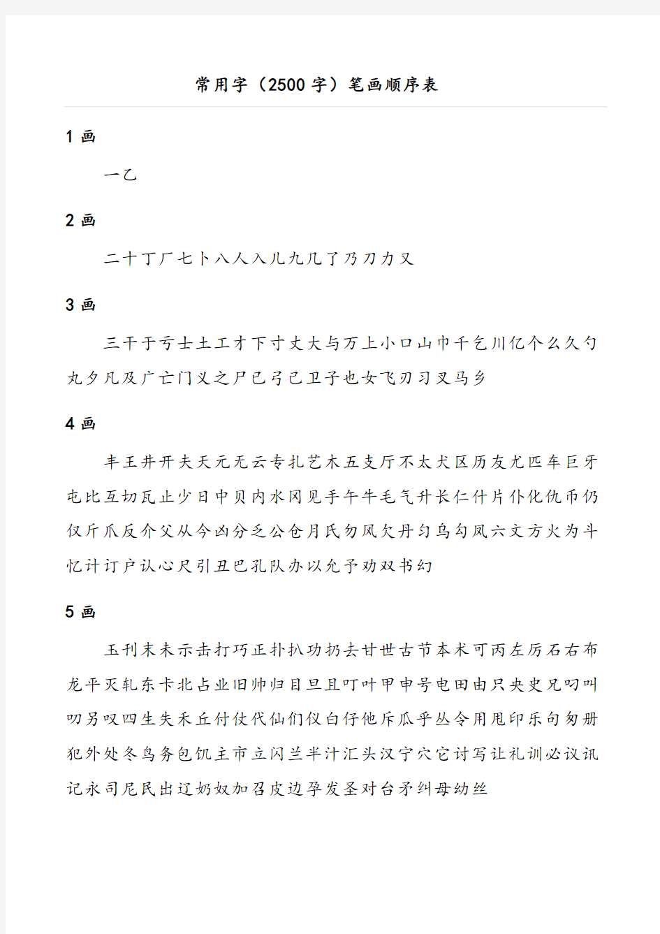 常用汉字大全.doc