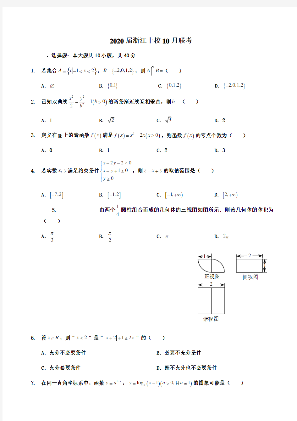 2020届浙江十校高三10月联考数学卷