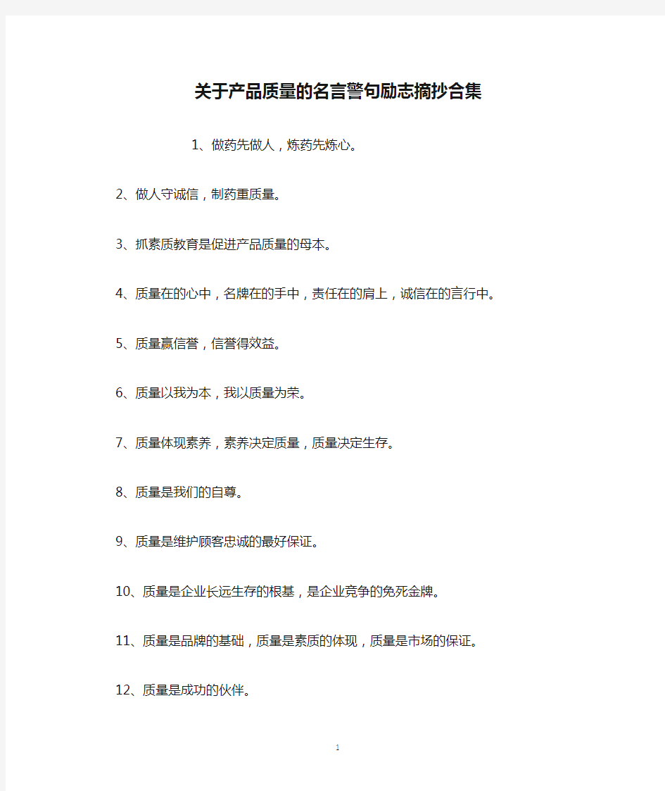 关于产品质量的名言警句励志摘抄合集