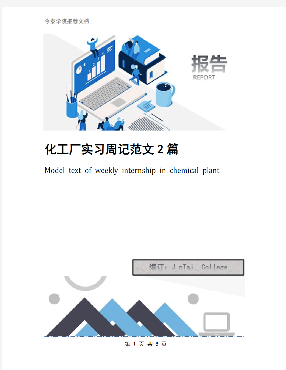 化工厂实习周记范文2篇