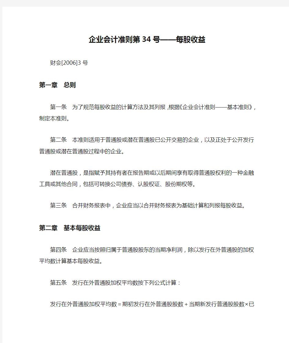 企业会计准则第34号——每股收益