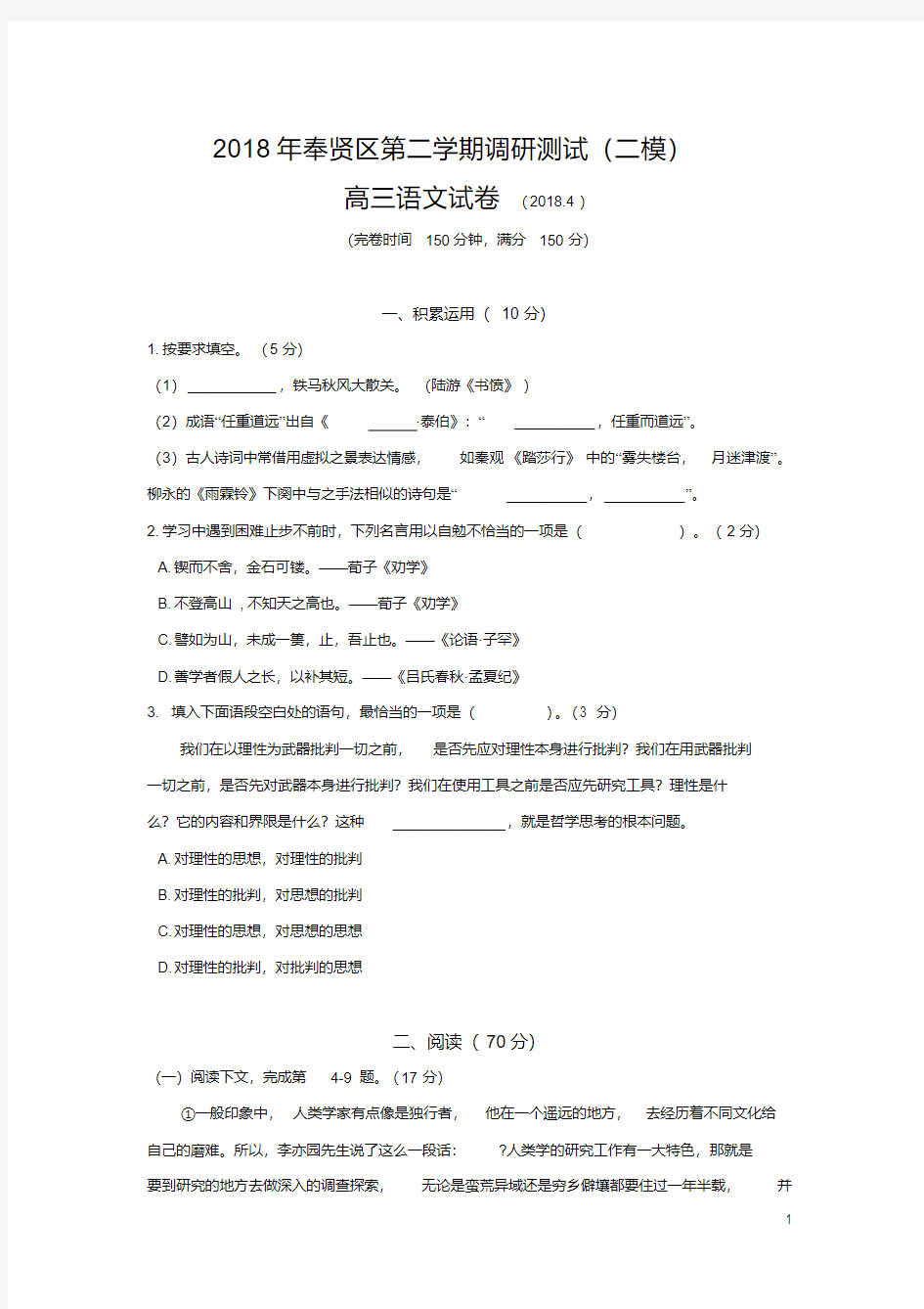 2018年上海市奉贤区高三二模语文试卷(附答案)