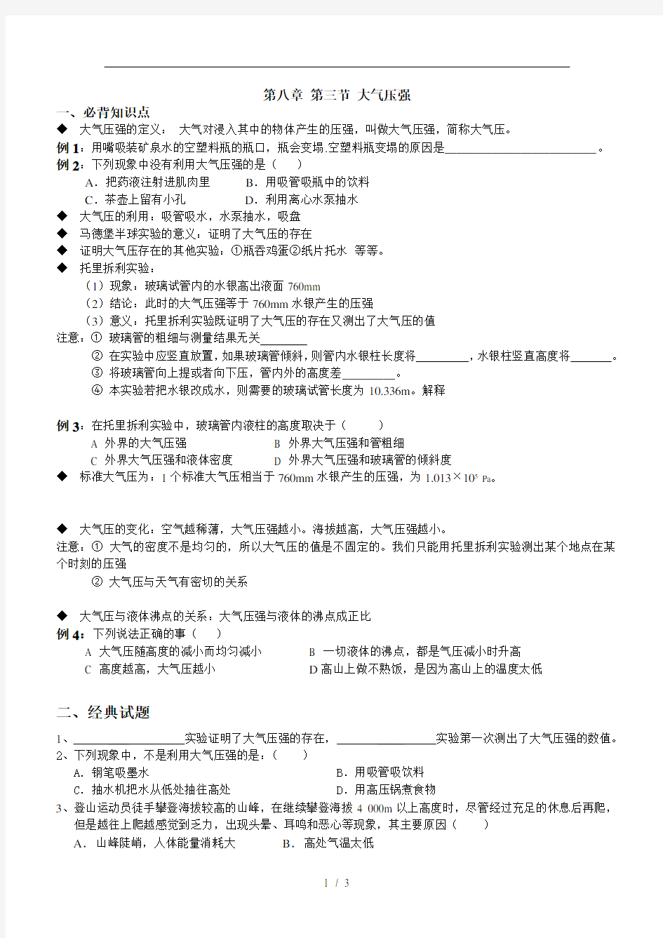 初二物理 8.4 大气压所有知识点及例题新选