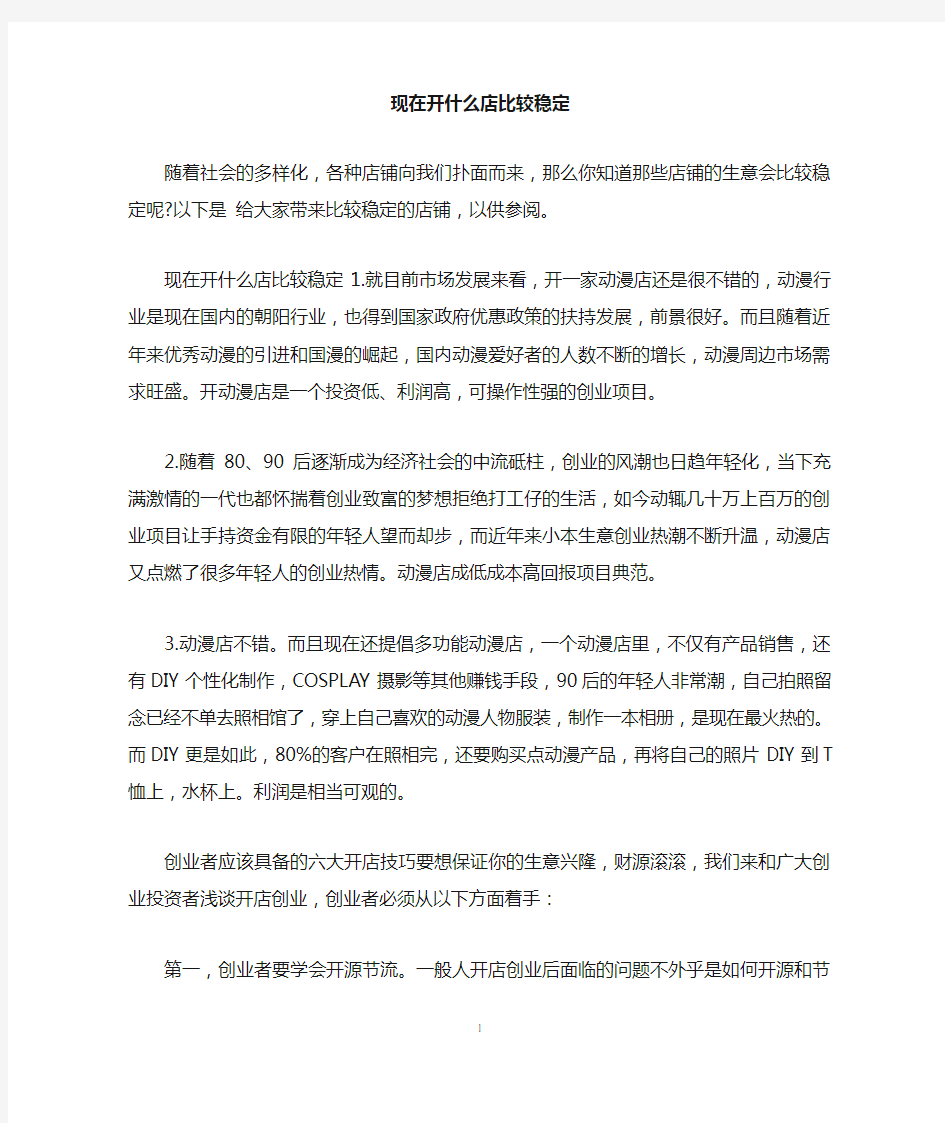 现在开什么店比较稳定